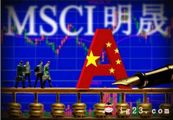 MSCI是什么对我国A股有什么影响